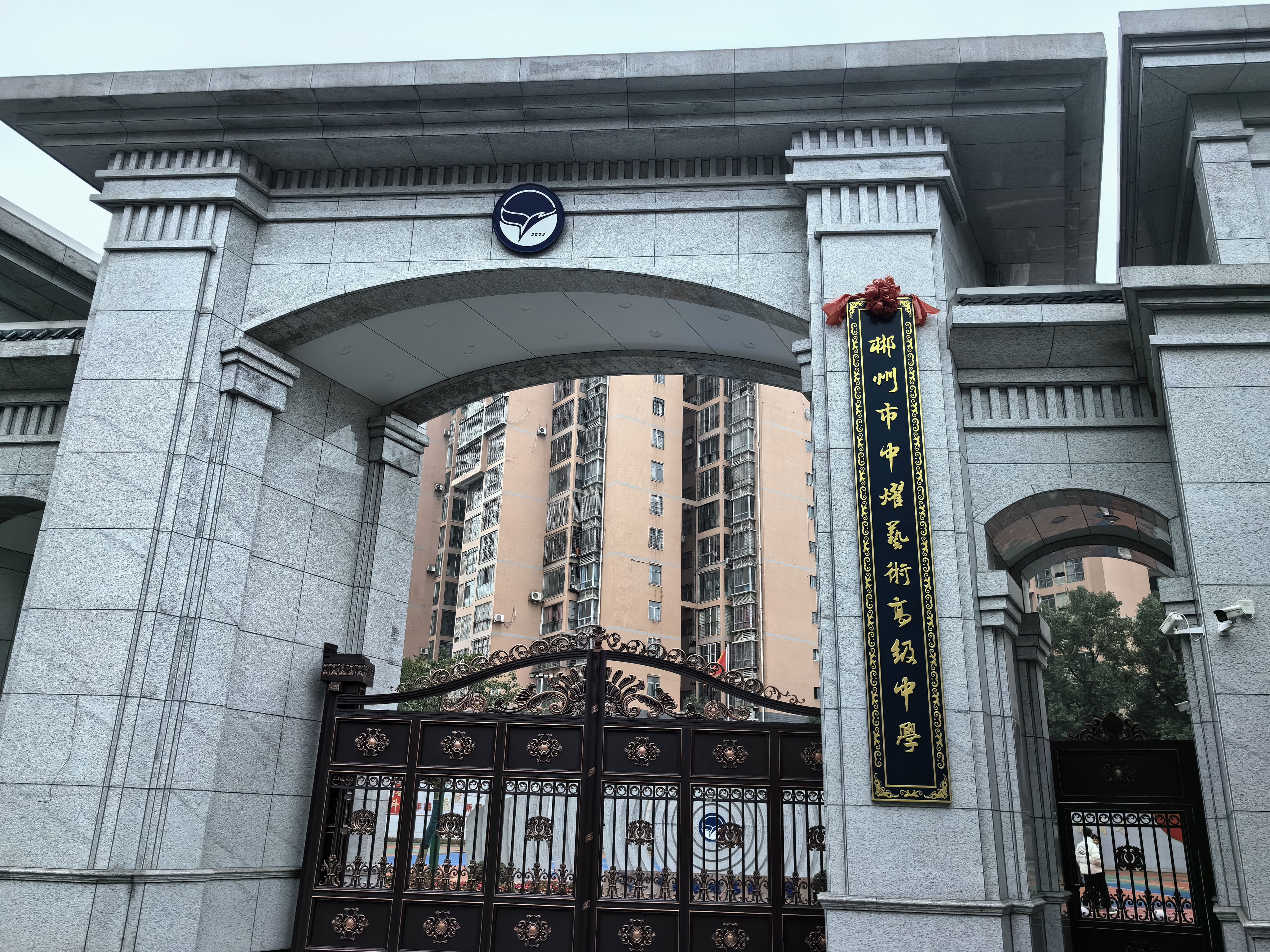 郴州市中耀艺术高级中学